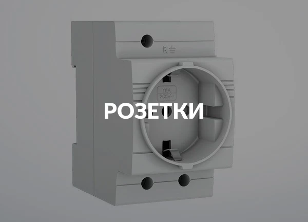 Розетки