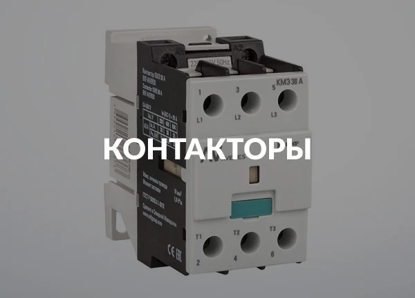 Контакторы