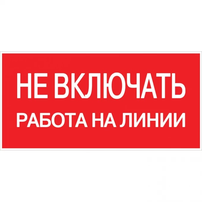 Знак пластик EKF PROxima "Не включать! Работа на линии" S01 (100х200 мм) pn-2-04